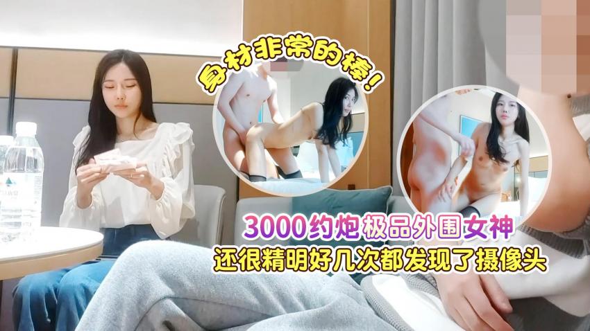 STP30998 3000约炮极品外围女神，身材非常的棒，还很精明好几次都差点发现摄像头.jpg
