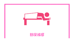 舒壓會館