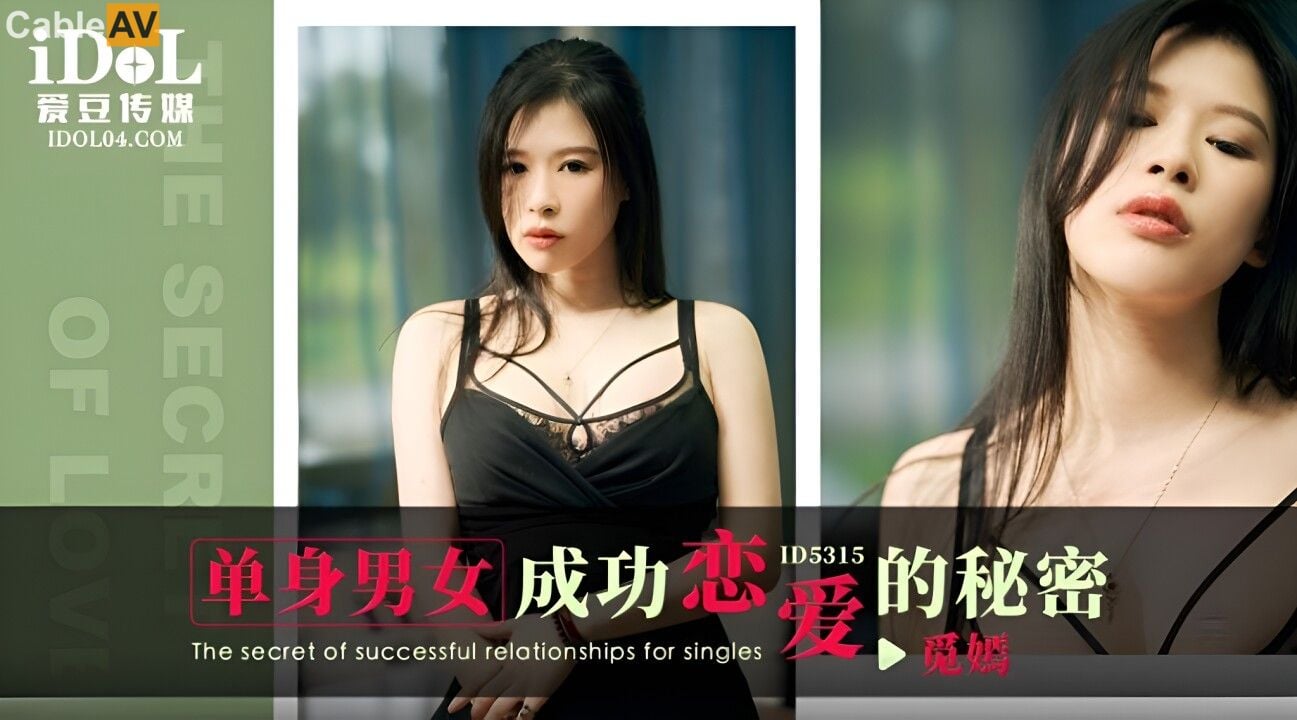 STP31896 爱豆传媒 ID5315 单身男女成功恋爱的秘密 觅嫣.jpg
