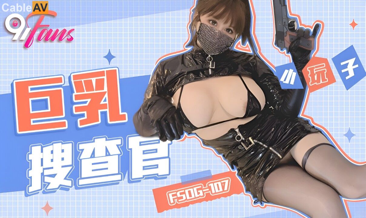 STP31914 ✿究极爆乳❤️女神✿ 91Fans FSOG10 玩弄巨无霸G奶搜查官 ▌小玩子▌黑丝高.jpg