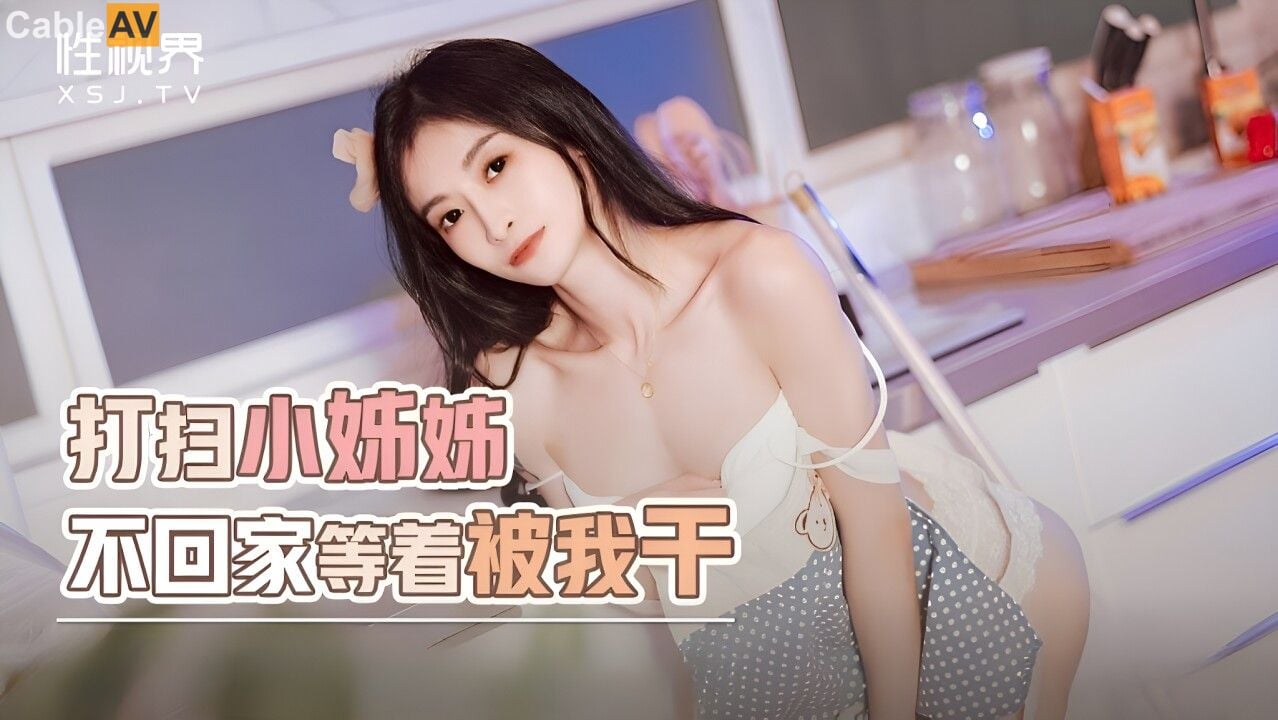 STP32176 起点传媒 性视界传媒 XSJYH06 打扫小姐姐不回家等着被我干 张雅婷(小捷).jpg