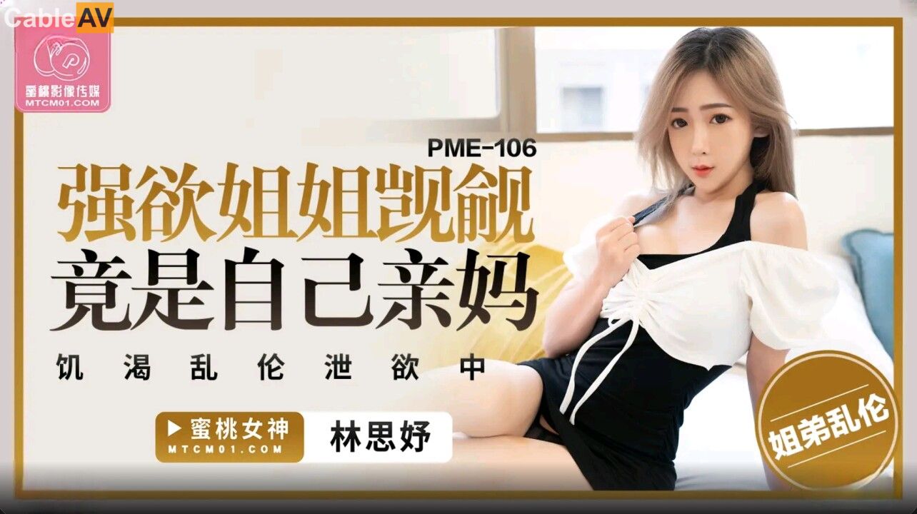 STP32356 蜜桃影像传媒 PME106 强欲姐姐觊觎弟弟的大鸡巴 林思妤.jpg