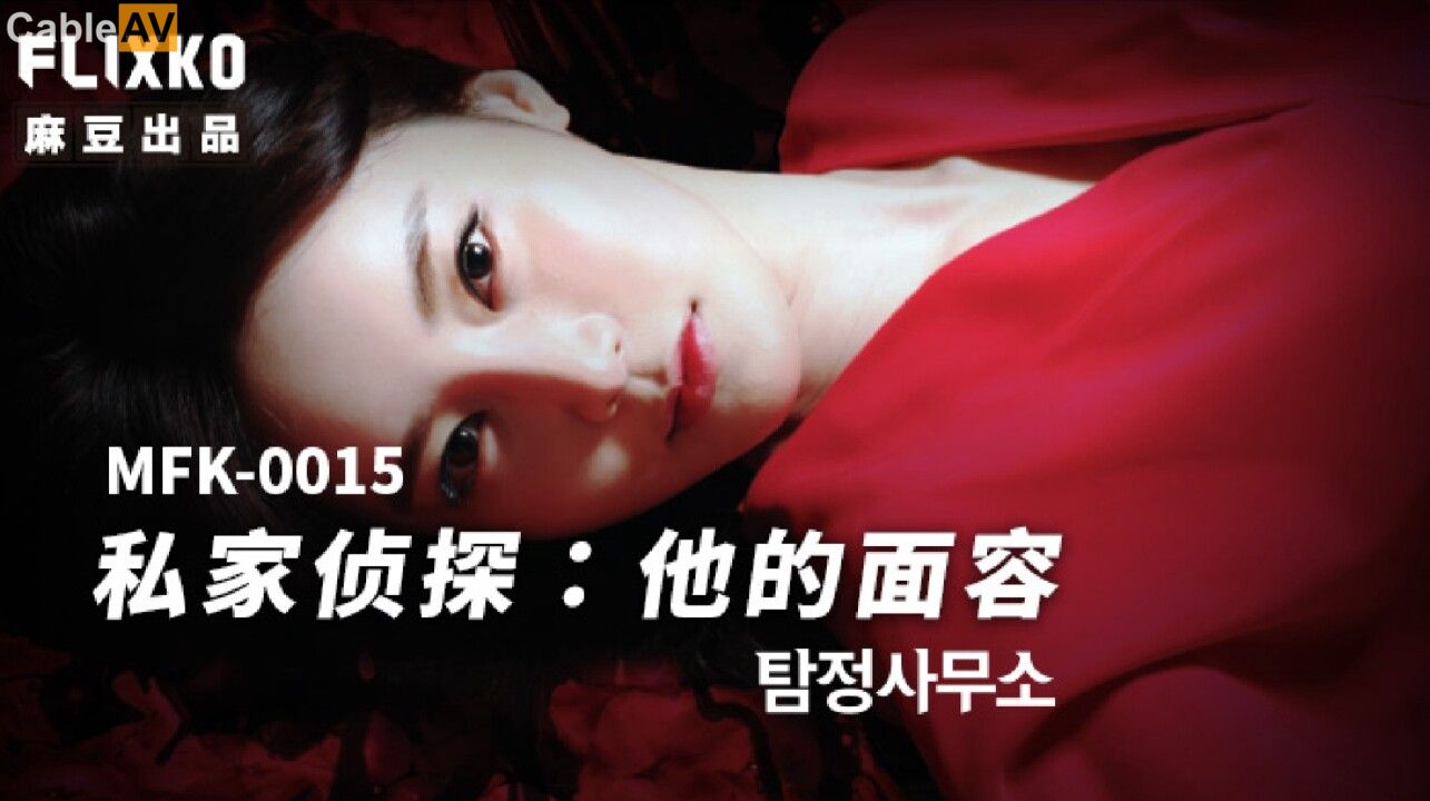 STP32400 麻豆传媒 FLIXKO MFK0015 私家侦探之他的面容.jpg