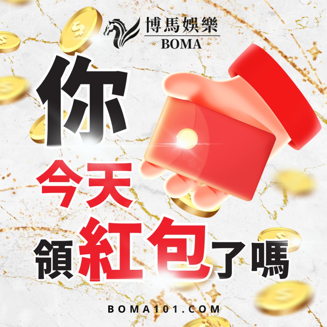 博馬娛樂城優惠活動-領取會員專屬紅包.jpg