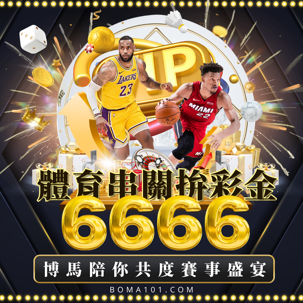 博馬娛樂城優惠活動-體育串關拚彩金6666博馬陪你共度賽事盛宴-社群.png