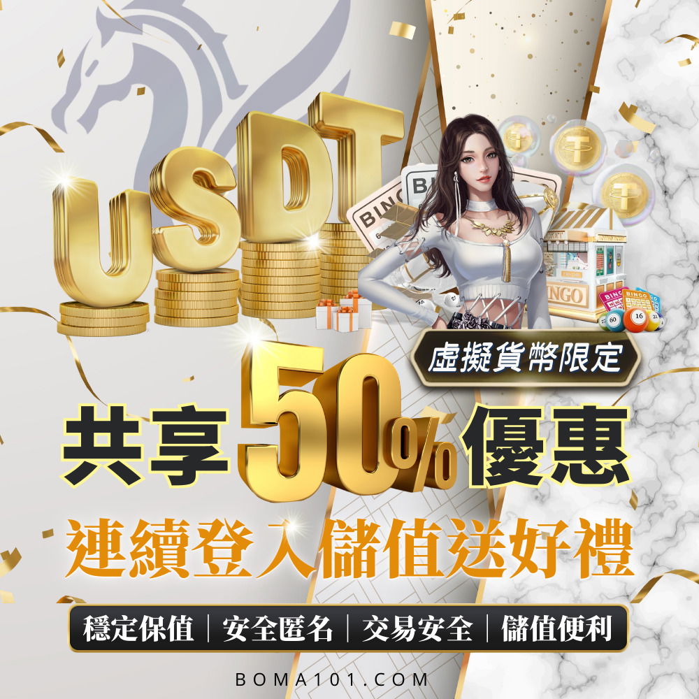 USDT虛擬貨幣儲值活動-連續登入儲值送好禮，最高共享50％優惠-社群.jpg