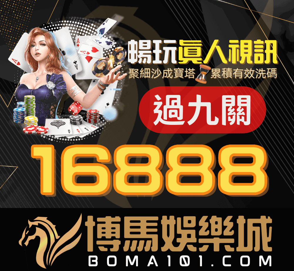 【身騎博馬，過九關】 聚細沙成寶塔，點數16888.png
