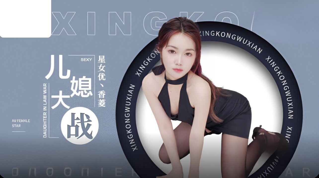 XK8193 星空无限传媒 儿媳大战 香菱.jpg