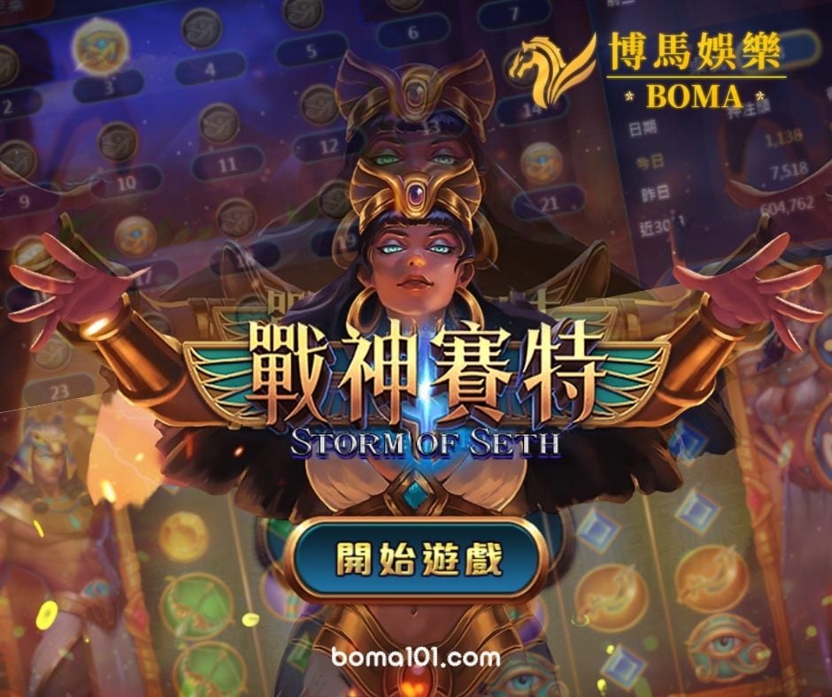 博馬娛樂城-好路棋牌-戰神賽特.jpg