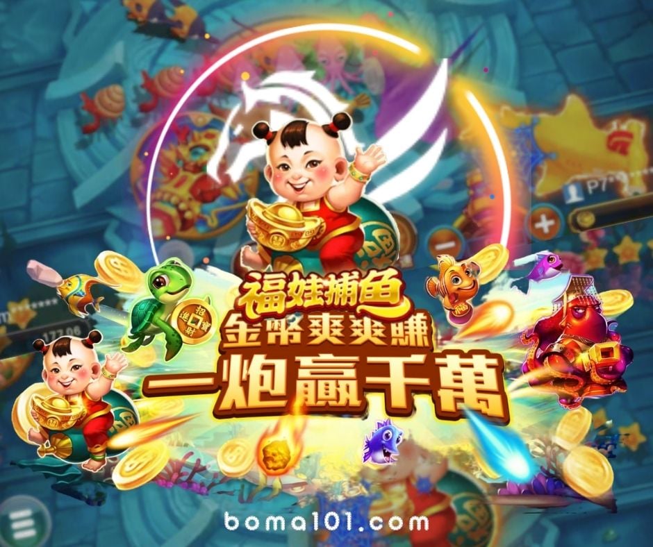 博馬娛樂城-RSG電子-福娃捕魚.jpg