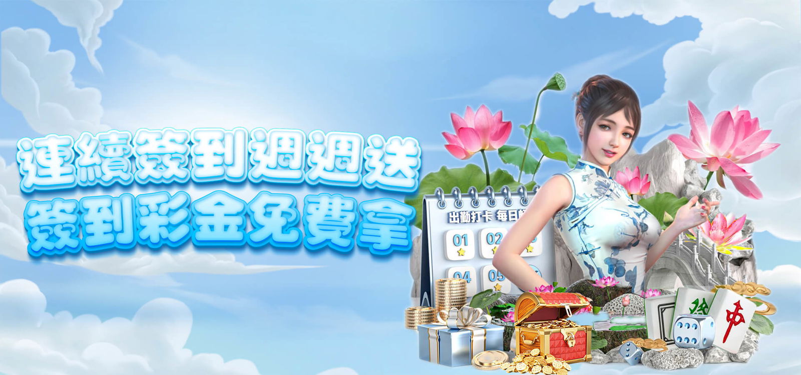 連續簽到週週送