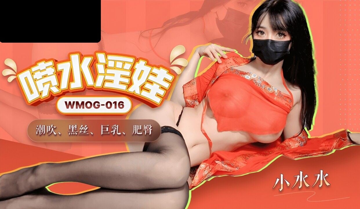 WMOG016 微密圈传媒 喷水淫娃 潮吹黑丝巨乳肥臀 小水水.jpg