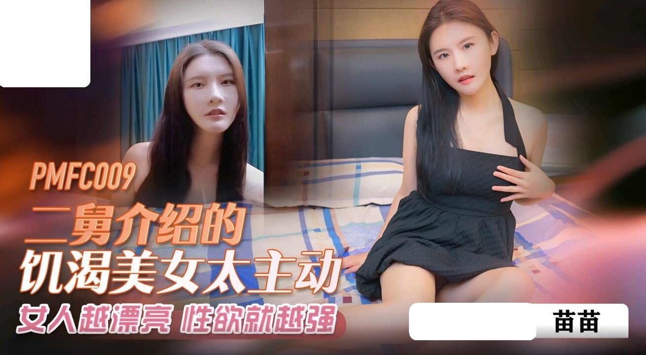 PMFC009 蜜桃影像传媒 二舅介绍的饥渴美女太主动 苗苗.jpg
