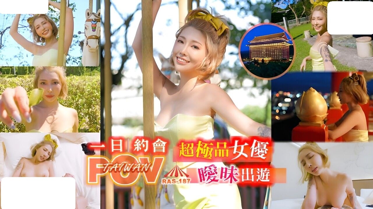 RAS187 皇家华人 代入感MAX 暧昧出游完全主观 超极品女优约会一日游 STACY.jpg