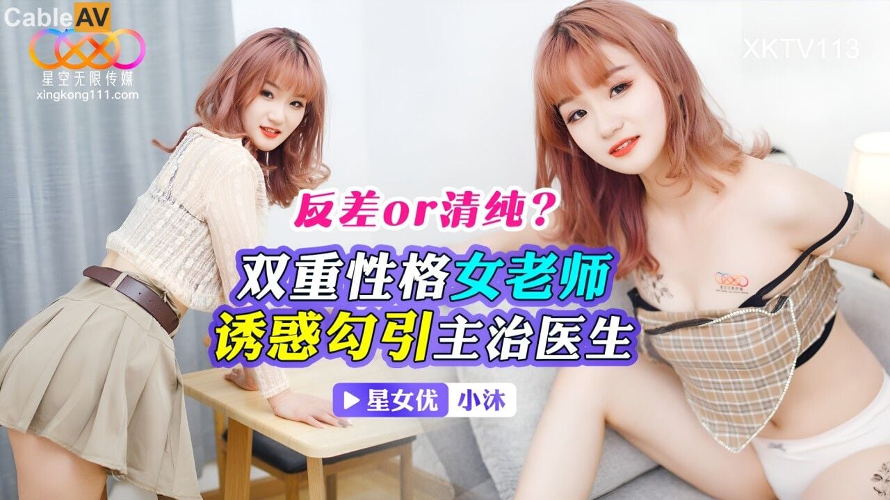XKTV113 星空无限传媒 双重性格女老师 诱惑勾引主治医生 小沐.jpg