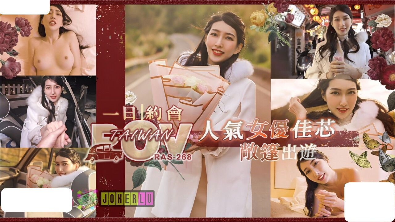 RAS268 皇家华人 美式Style一日约 POV人气女优佳芯敞篷出游 佳芯.jpg