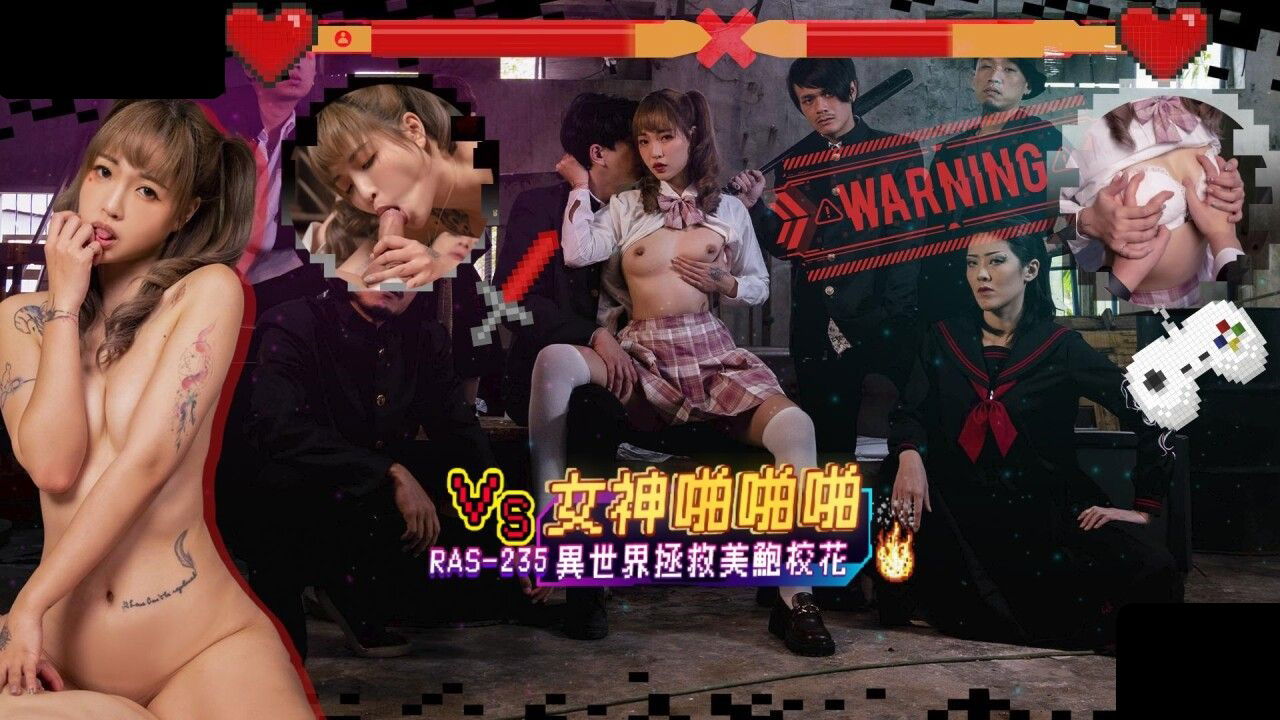 RAS235 皇家华人 女神啪啪啪 异世界拯救美鲍校花 坏坏.jpg