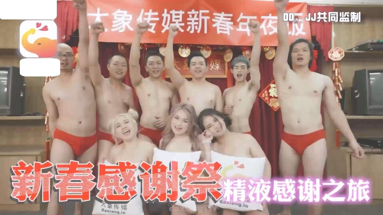 AV0033 大象传媒 大象新春多人特别企划.jpg