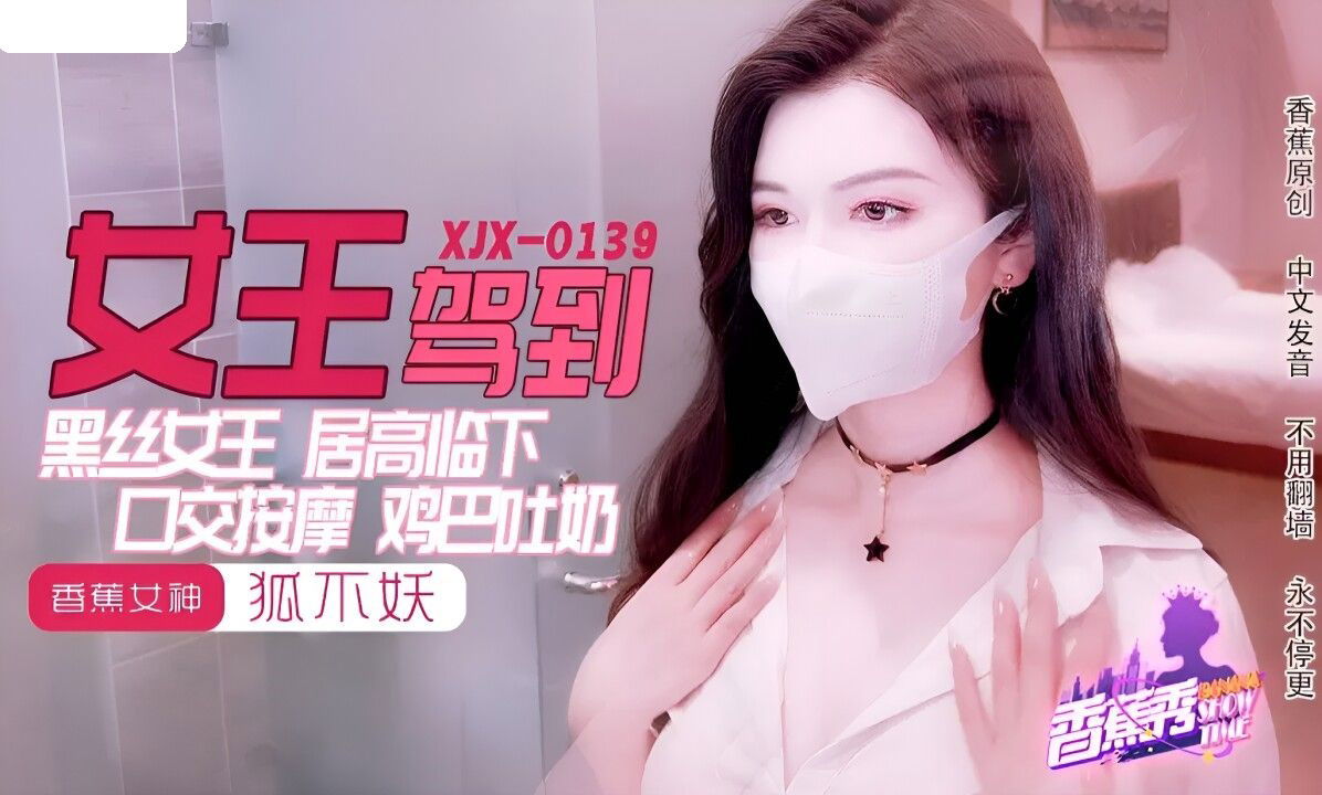 XJX0139 香蕉视频传媒 黑丝女王 鸡巴吐奶 狐不妖.jpg