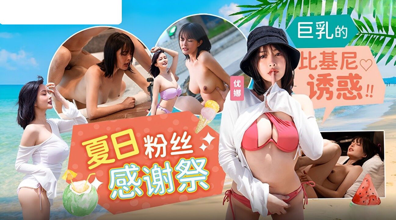MD0317 麻豆传媒 夏日泳装粉丝感谢祭 优娜.jpg
