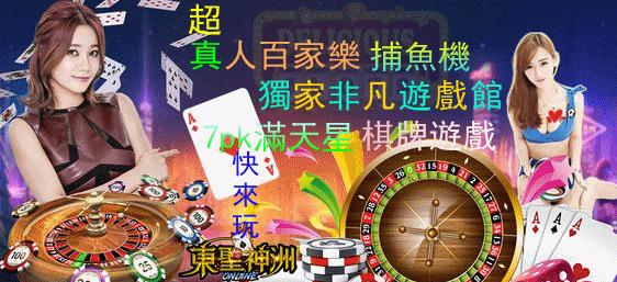 百家樂遊戲