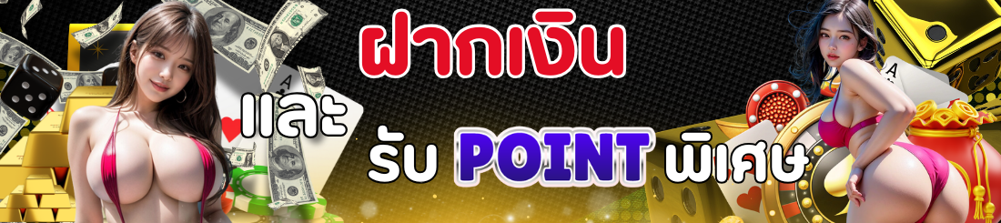 1729434620788_ฝากเงินและรับพ้อย 1100x245.png