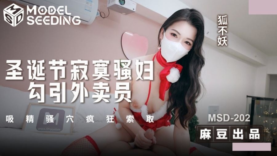 MSD202 麻豆传媒 聖誕節寂寞騷婦勾引外送員 狐不妖.jpg