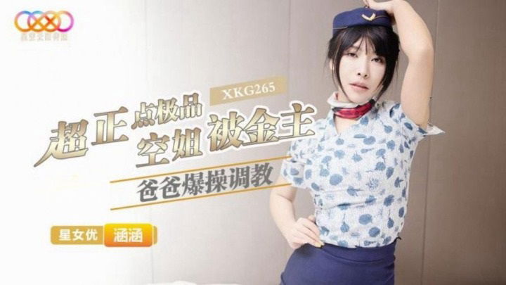 XKG265 星空無限传媒 超正點極品空姐被金主爸爸爆操調教 涵涵.jpg