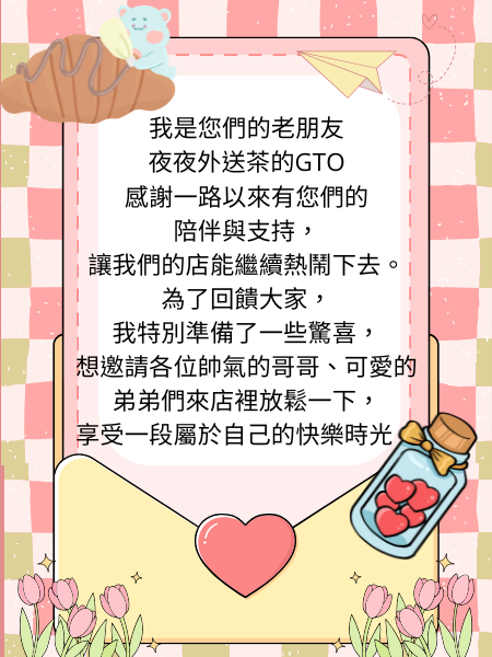 我是您們的老朋友 夜夜外送茶的GTO.png