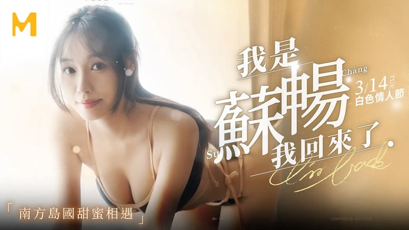 MD0190-1 麻豆传媒 我是蘇暢 我回來了 蘇暢.jpg