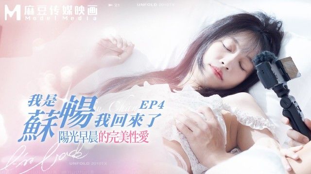 MD0190-4 麻豆传媒 我是蘇暢 我回來了 EP4 陽光早晨的完美性愛 蘇暢.jpg