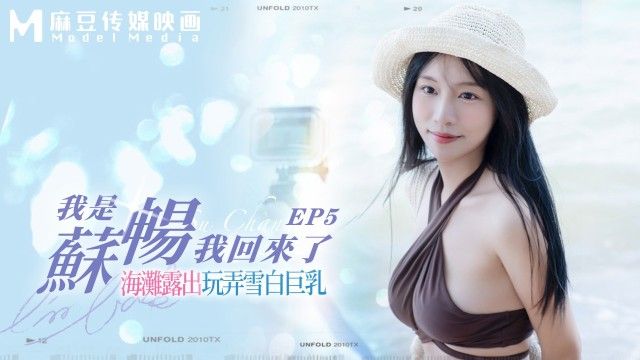 MD0190-5 麻豆传媒 我是蘇暢 我回來了 EP5 海灘露出玩弄雪白巨乳 蘇暢.jpg