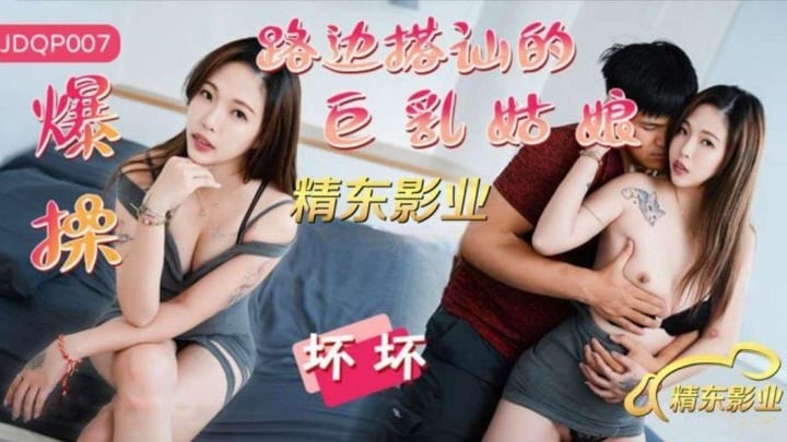 JDQP007 精东影业 爆操路邊搭訕的巨乳姑娘 壞壞.jpg