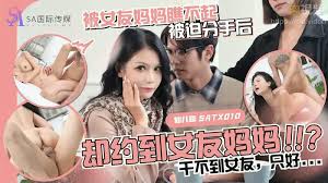 SATX010 SA国际传媒 被女友媽媽瞧不起 被迫分手後卻約到女友媽媽！ ！ ？幹不到女友，.jpg