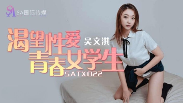 SATX022 SA国际传媒 渴望性愛青春女學生 吴文淇.jpg