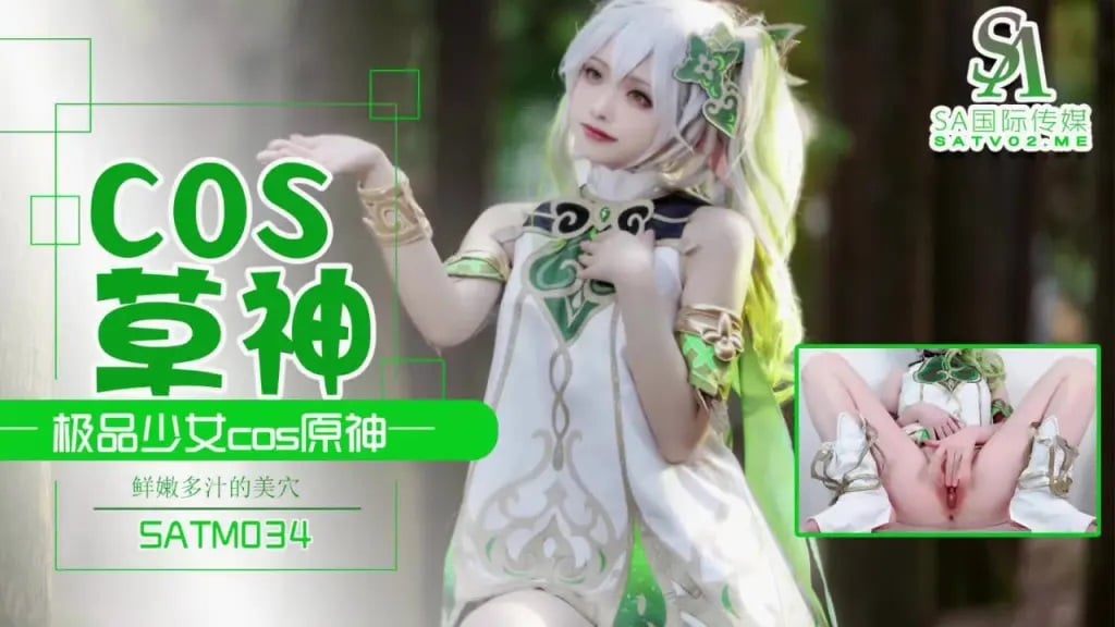SATX034 SA国际传媒 極品少女cos原神.jpg
