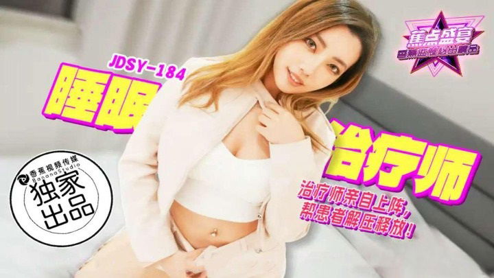 JDSY184 香蕉视频传媒 蕉点 睡眠治療師，幫患者解壓釋放！.jpg
