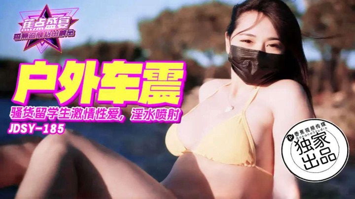 JDSY185 SA国际传媒 戶外車震 騷貨留學生激情性愛，淫水噴射.jpg