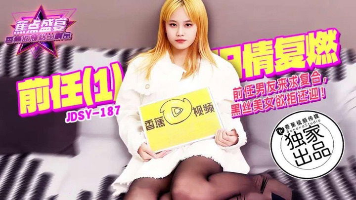 JDSY187 香蕉视频传媒 蕉点 前任（1） 舊情復燃 前任男友來求複合，黑絲美女欲拒還迎！.jpg