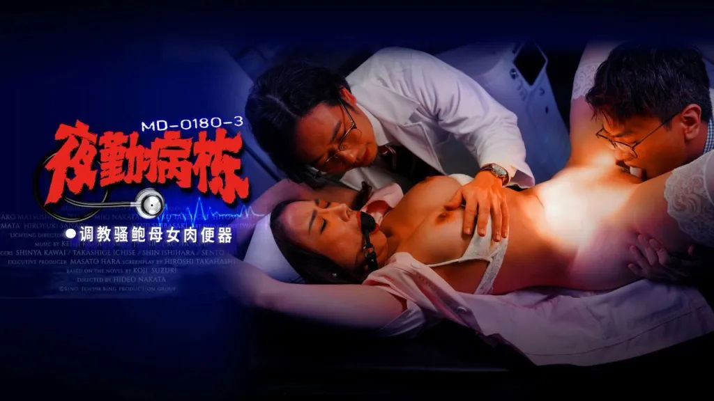 MD0180-3 麻豆传媒 夜勤病棟[EP3]調教騷鮑母女肉便器 李蓉蓉 施子涵.jpg