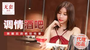 MM047 麻豆传媒 调情酒吧 微醺后的疯狂性爱 吴梦梦.jpg