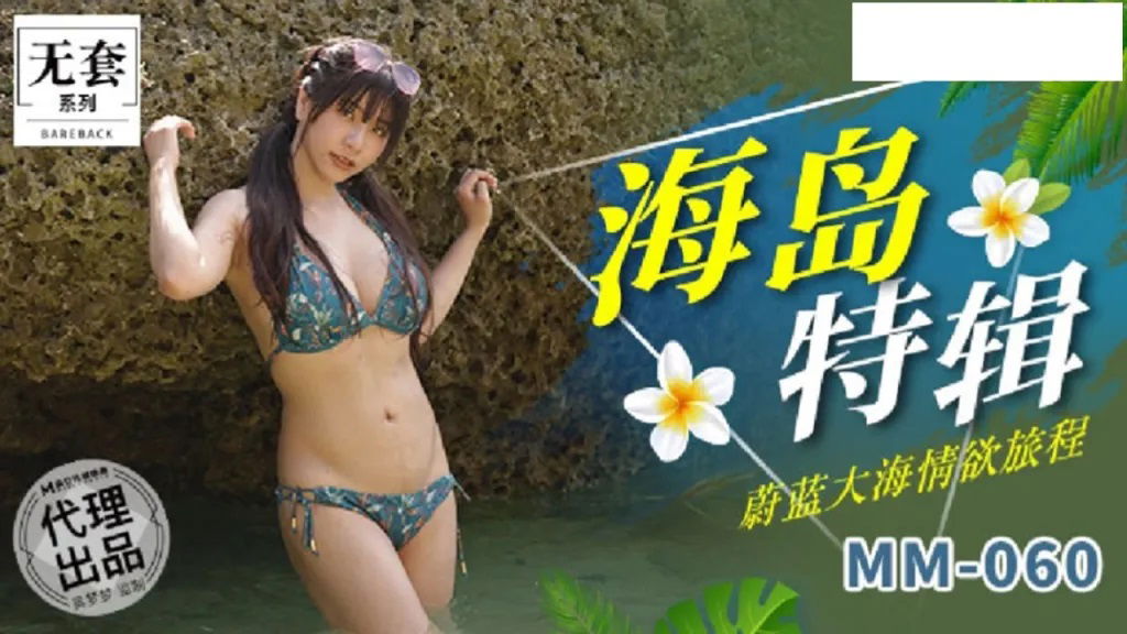 MM060 麻豆传媒 海岛特辑 蔚蓝大海情欲旅程 吴梦梦.jpg