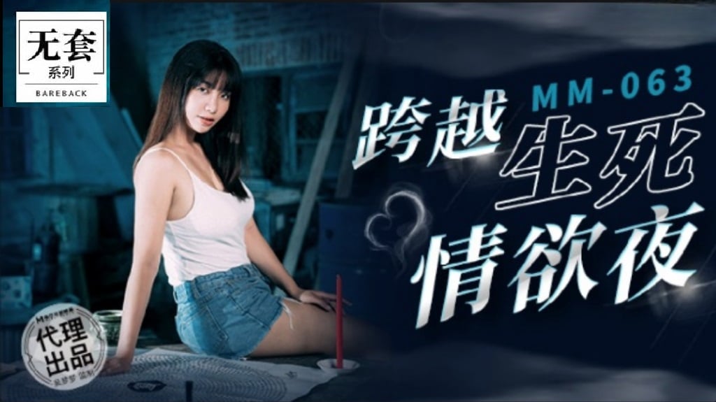 MM063 麻豆传媒 跨越生死情欲夜 吴梦梦.jpg