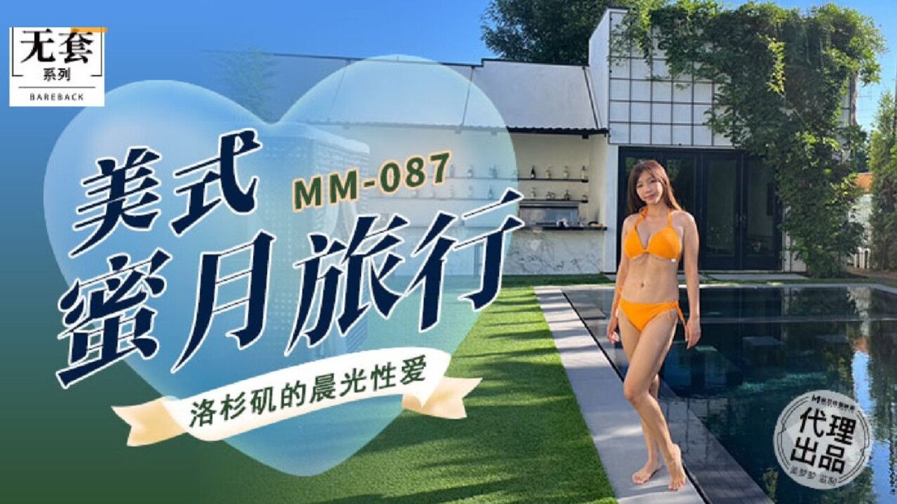 MM087 麻豆传媒 美式蜜月旅行 吴梦梦.jpg