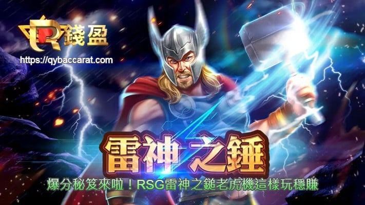 爆分秘笈來啦！RSG雷神之鎚老虎機這樣玩穩賺.jpg