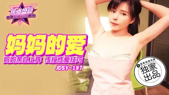 JDSY197 香蕉视频传媒 蕉点 媽媽親自上陣傳授性愛技巧 莉娜.jpg