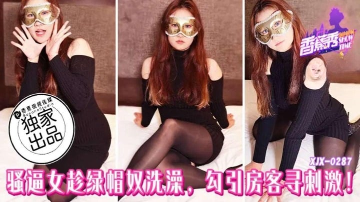 XJX287 香蕉视频传媒 騷逼女趁綠帽奴洗澡勾引房客尋刺激.jpg