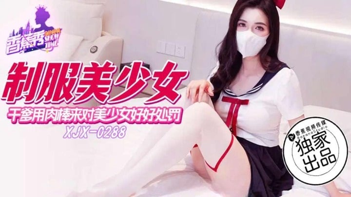 XJX288 香蕉视频传媒 乾爹用肉棒來對美少女好好處罰.jpg