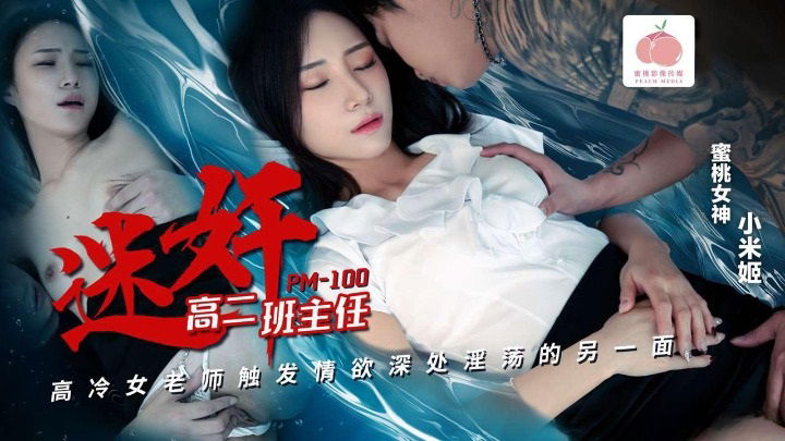 PM100 蜜桃影像传媒 迷姦高二班主任 小米姬.jpg