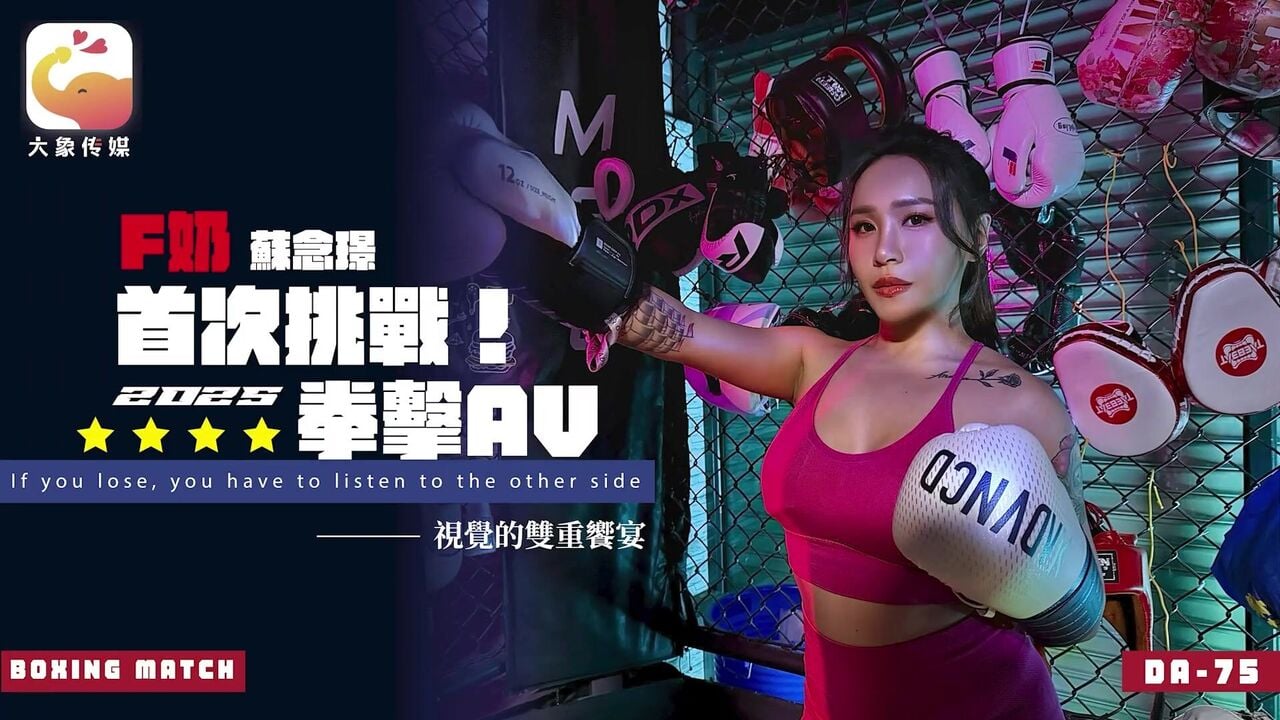 DA75 大象传媒 F奶首次挑戰2025拳擊AV 蘇念瑾.jpg